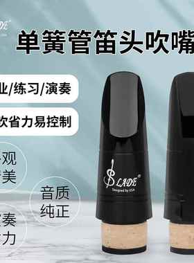 SLADE高档黑色单簧管笛头吹嘴耐磨耐用初学者练习演奏单簧管配件