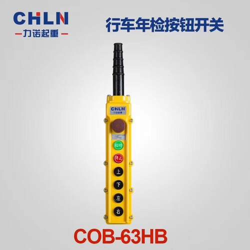 COB-64HB 电动葫芦起重防雨型天车行车吊车提升机工业按钮开关9键