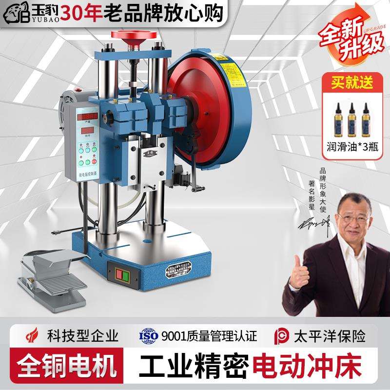 上海玉豹电动冲床小型冲压机高精度计数自动0.5/1/2吨台式压力机