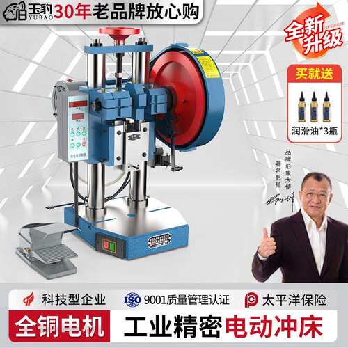上海玉豹电动冲床小型冲压机高精度计数自动0.5/1/2吨台式压力机