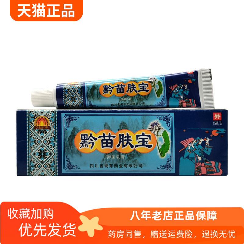 青遥娇天猫正品天猫ZMFW黔苗肤宝抑菌乳膏天貓旗艦店官方授权