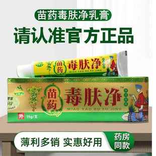 天罗山苗药毒净肤净肤膏1MFZ5g/支官网正品皮瘙痒用清外洁毒夫永