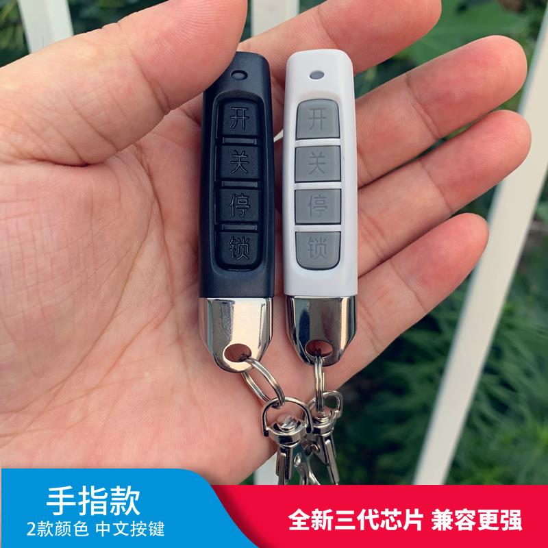 通用型对拷电动卷帘门车库门卷闸门小拇指伸缩门遥控器钥匙433