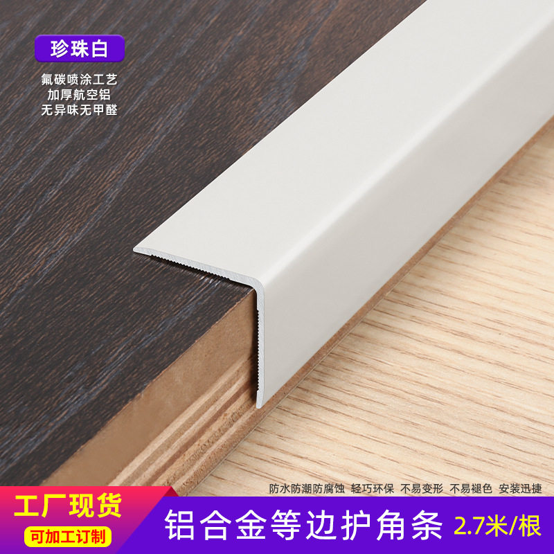 铝合金奶油护角瓷砖墙角踢脚线