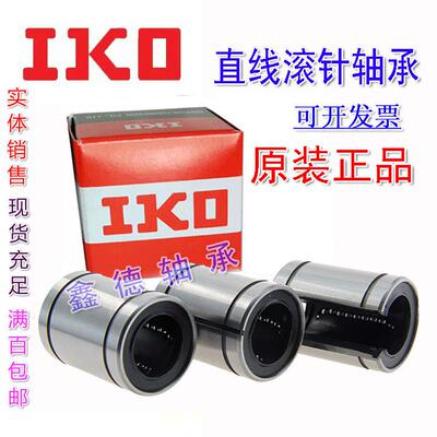 进口IKO直线轴承 LM LME 13 16 20 25 30 35 40 50 60 80 UU