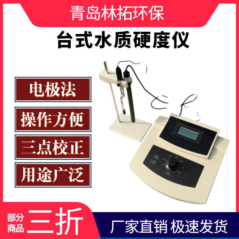 青岛林拓YD200A型实验室台式水质硬度计 电极法水质硬度计