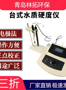 青岛林拓YD200A型实验室台式水质硬度计 电极法水质硬度计