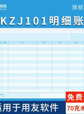 a4账簿打印纸总账KZJ101总分类账三栏式明细账账页活页