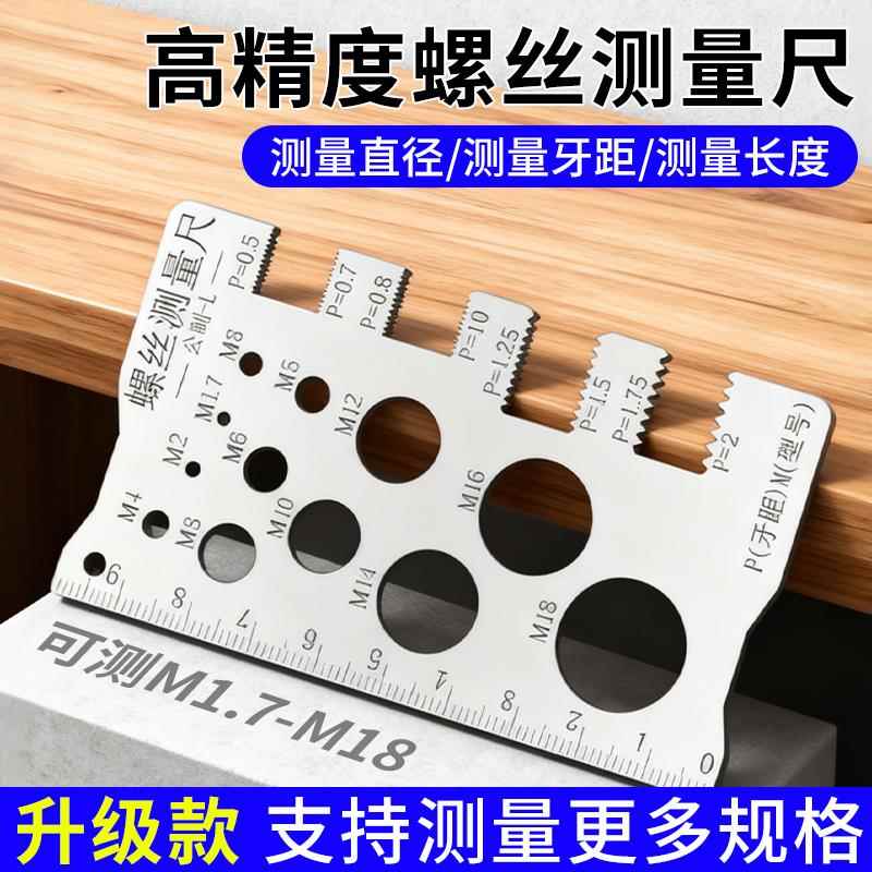 螺丝测量尺子高精度不锈钢材质牙距长度直径螺距测量工具双面腐刻