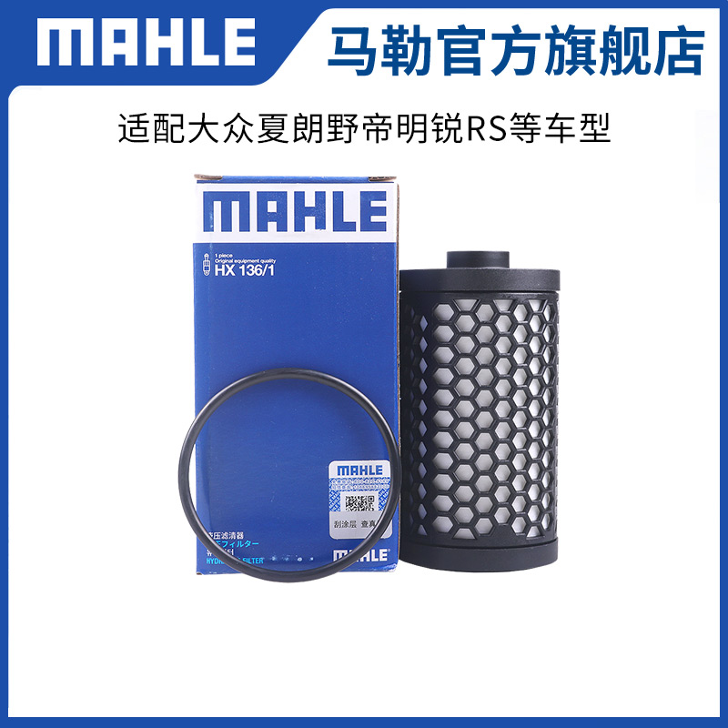 马勒变速箱滤芯HX136/1适用大众夏朗野帝明锐RS变速箱滤网滤清器