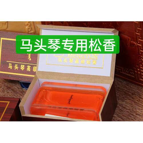 马头琴高级松香100元四块包邮蒙韵马头琴厂出品