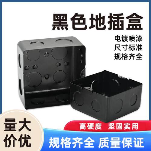 暗装通用地面地板地插座底座黑色底盒防腐加厚预埋盒100*100*55
