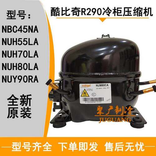 酷比奇R290NUH70LA NUH80NA NUY90RA NUH55LA NQS99AA冷柜压缩机