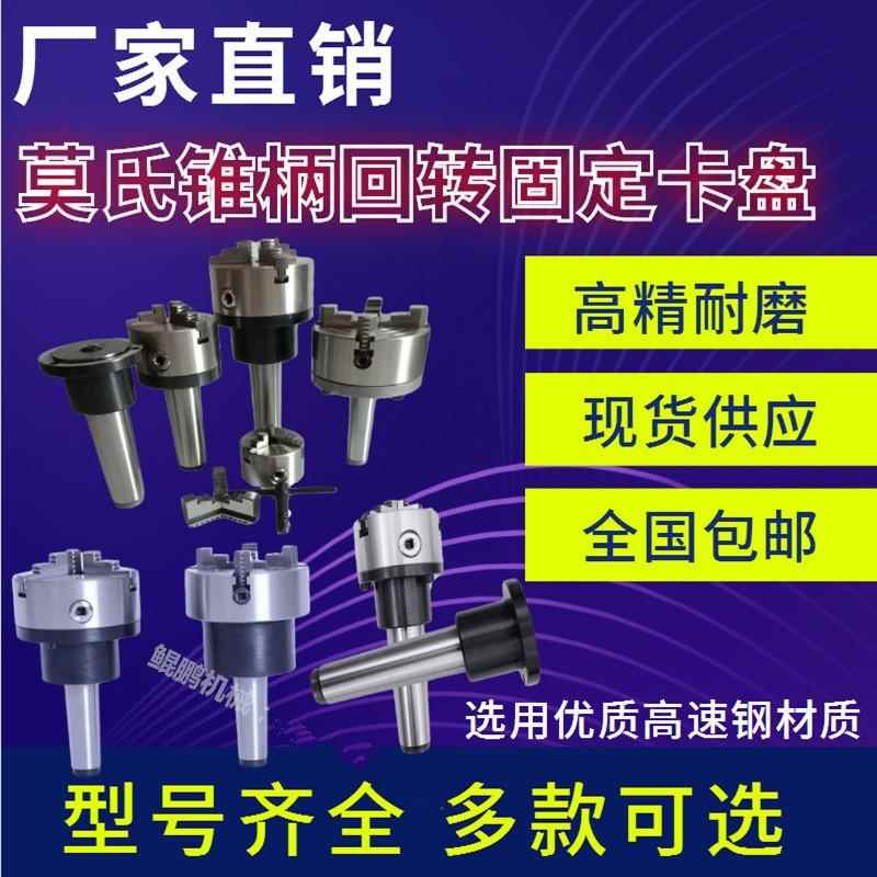 莫氏3456号锥柄卡盘法兰床盘磨车尾座回床转卡固KRS定三爪四爪盘