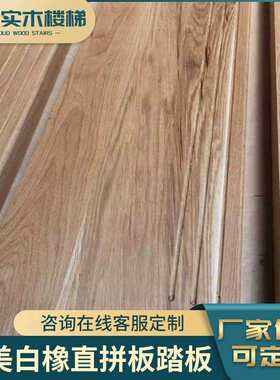 工厂直供北美白橡直拼板美式法式防滑实木踏板家装楼梯踏板踏步板