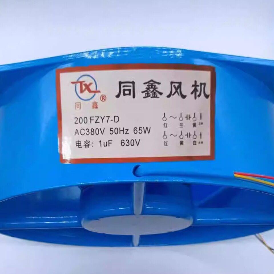 同鑫通风机 200 FZY7-D/150FZY7-D 380V 50Hz 65W 散热电焊机 风