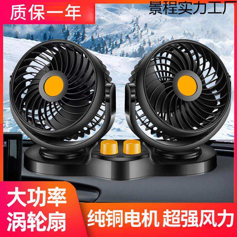夏季避暑神器车载风扇大货车面包车用强风静音制冷双头风力电风扇