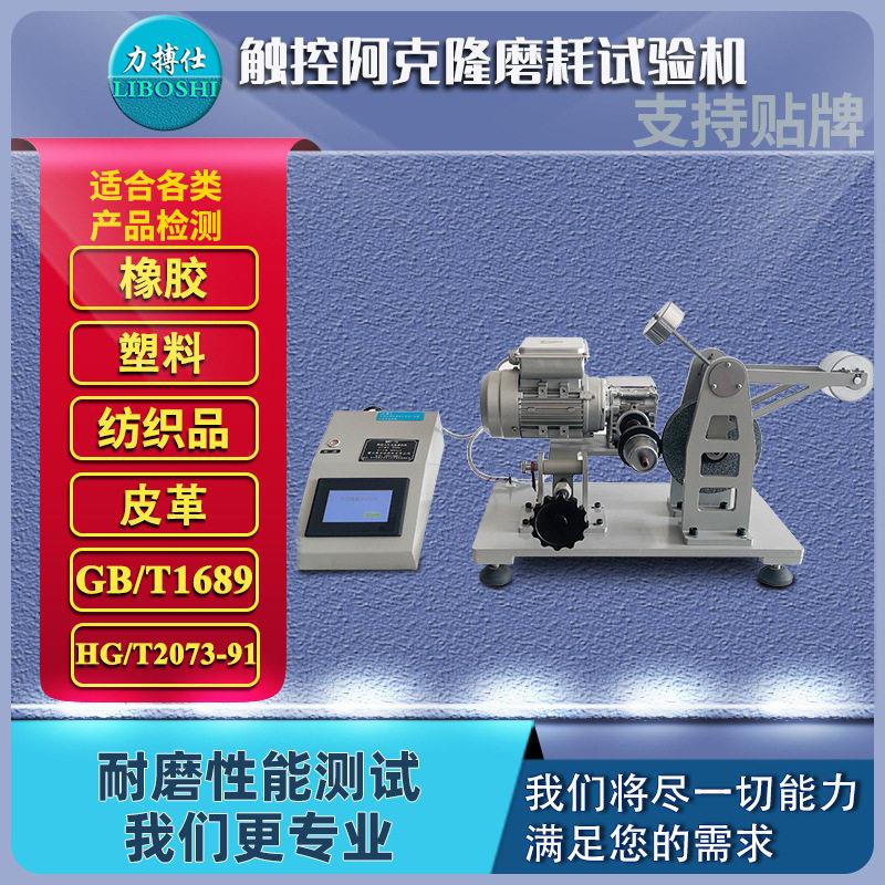 力搏仕阿克隆磨耗机橡胶耐磨损磨耗试验机皮带鞋底弹性材料磨耗仪