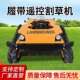 自走式 遥控履带割草机开荒除草碎草机草坪柴油液压四驱果园打草机