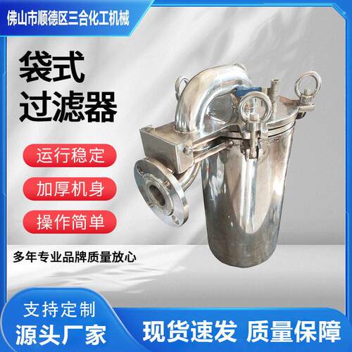 0.25L袋式过滤器不锈钢丝扣配套灌装机涂料效过滤设备厂家现货