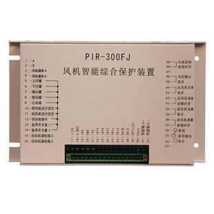 置 矿用保护器 300FJ风机智能综合保护装 上海颐坤PIR