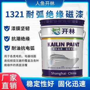 上海开林 1321耐弧磁漆 1320灰色醇酸抗潮抗电弧绝缘油漆灭弧瓷漆