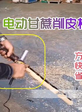 甘蔗削皮刀电动修甘蔗机器打皮机商业多功能去皮机剥甘蔗皮机工具