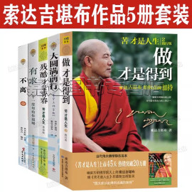 残酷才是青春有求二十一度母给你温暖大圆满前行做才是得到不离上师人生开示录5册套装人生哲学书籍