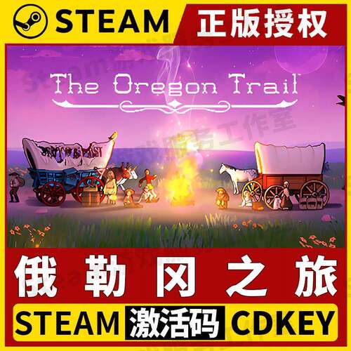 【俄勒冈之旅】Steam正版游戏授权国区CDK不限区激活码中文
