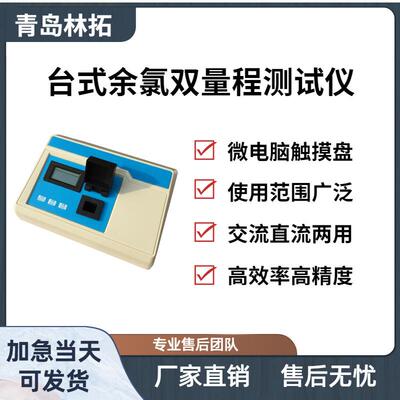 YL-1Z台式余氯双量程测试仪高分辨率水质检测仪器青岛林拓产品