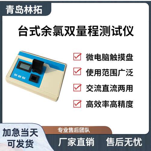 YL-1Z台式余氯双量程测试仪高分辨率水质检测仪器青岛林拓产品