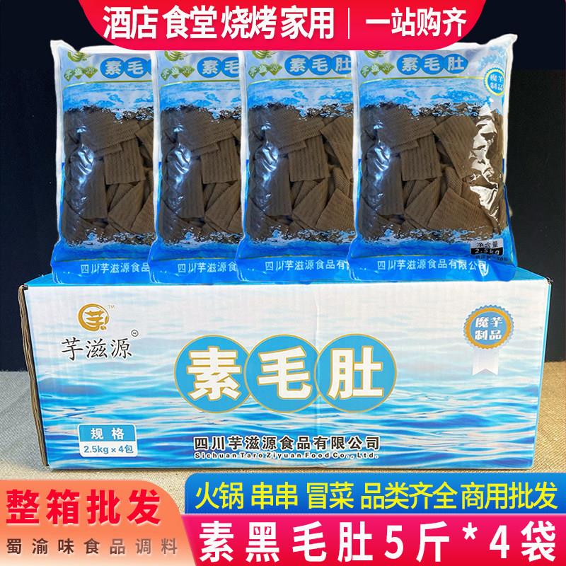 魔芋素食素黑毛肚5斤*4袋整箱火锅串串冒菜麻辣烫凉拌菜商用食材