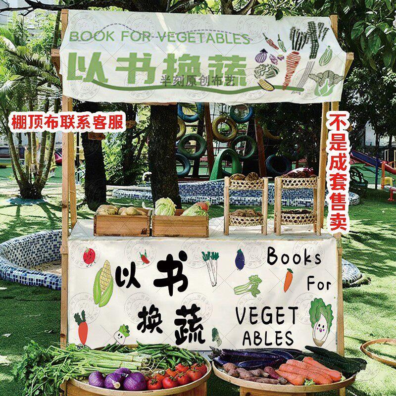 蔬菜摆摊挂布爱心义卖背景布以书换蔬幼儿园户外活动书籍置换广告