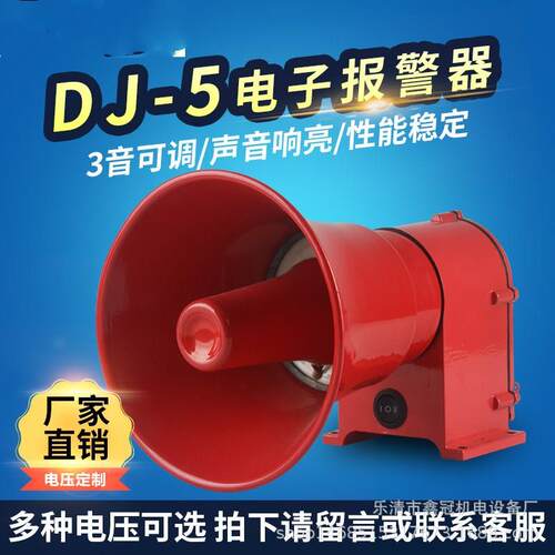 现货 DJ-5大功率报警器DC24V多用途报警器380V船用防水报警器220V