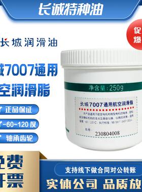 包邮长城7007通用航空润滑脂7011低温极压250g低温零下-60