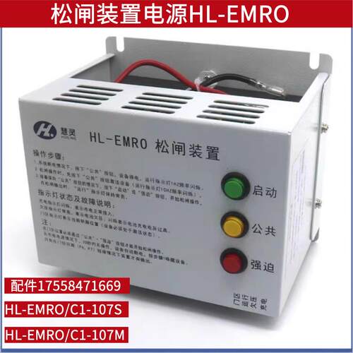 电梯专用自动松闸装置电源HL-EMRO/C1-107S/DC110 107M EPB110V