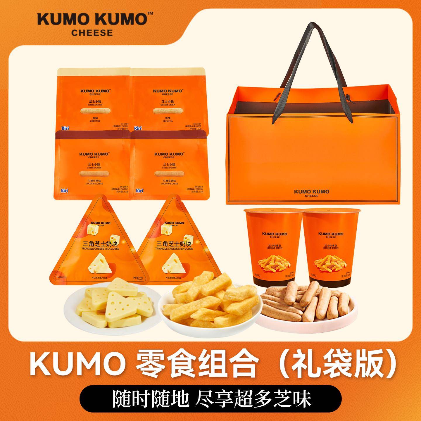 KUMO KUMO芝士小脆饼干 干奶块薯条组合吃货解馋休闲 零食大礼包