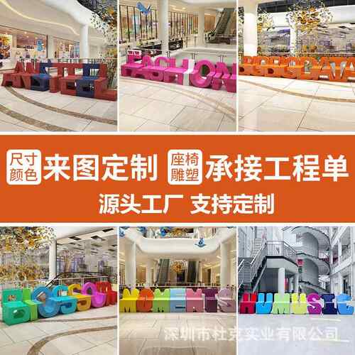 玻璃钢休闲椅卡休通字母座椅商儿童美场陈户外场坐凳002广公共息