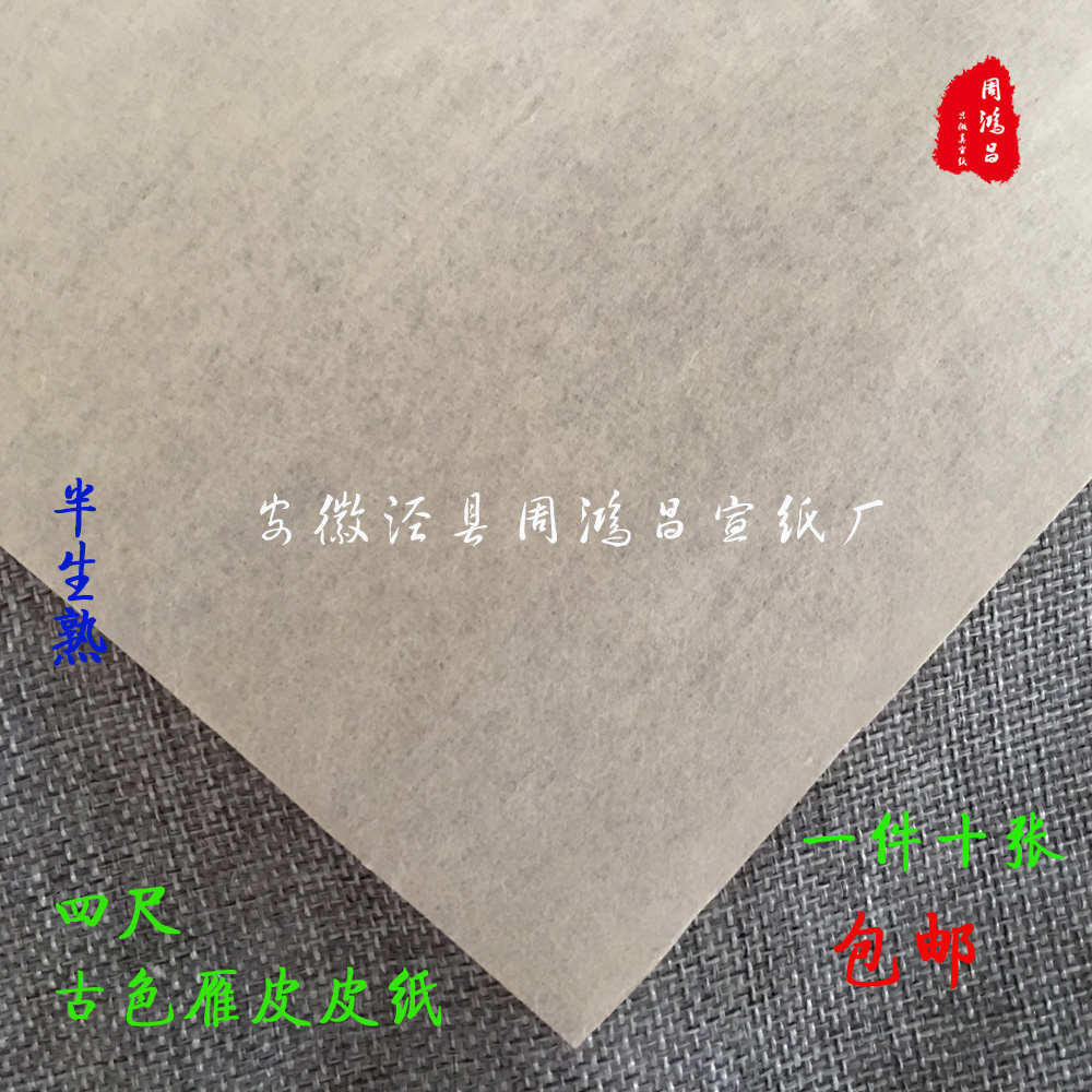 包邮 周鸿昌宣纸四尺10张 古色雁皮皮纸小楷书法绘画创作国展用纸