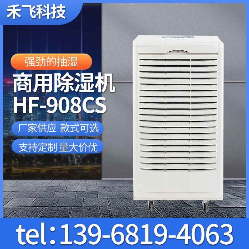 商用除湿机HF-908CS地下车库除湿机除湿干燥机烘干除湿机