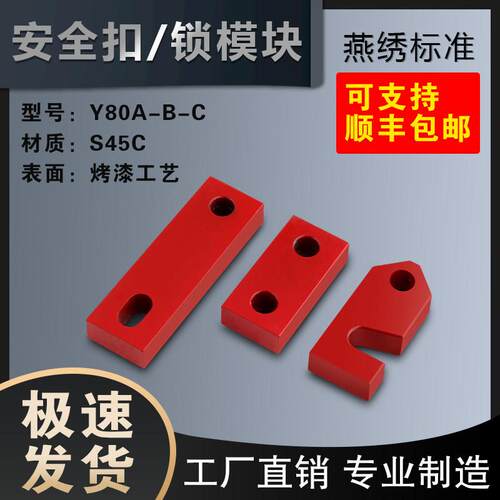 Y80B模具安全扣Y80A锁模块Y80C锁模扣模锁R式简易锁模扣模具配件