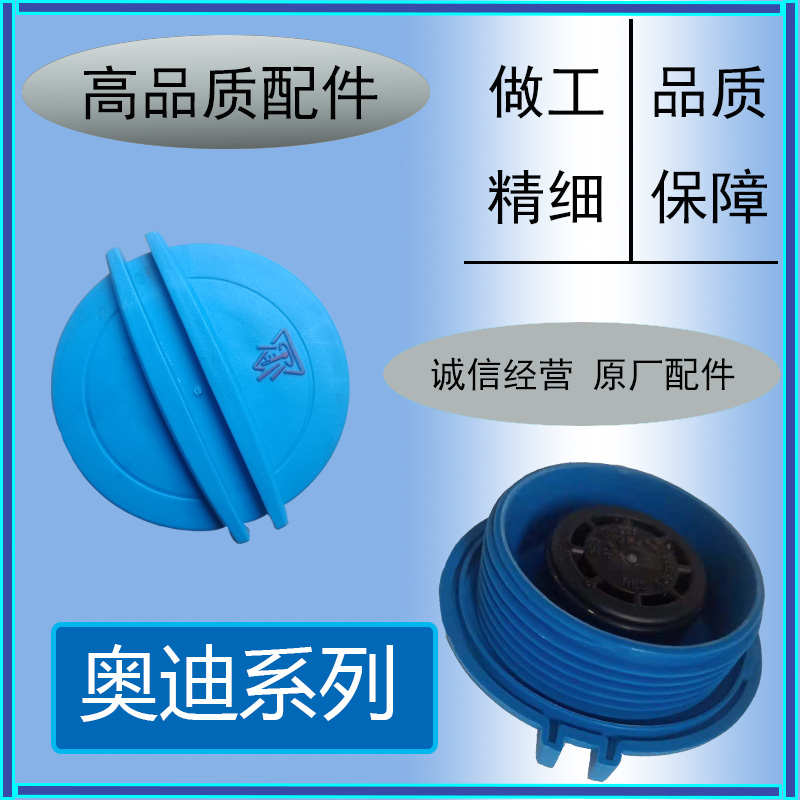 适用奥迪A4L A3 A5 Q5 Q3 Q6L防冻液水壶盖冷却液补充水箱盖原 厂