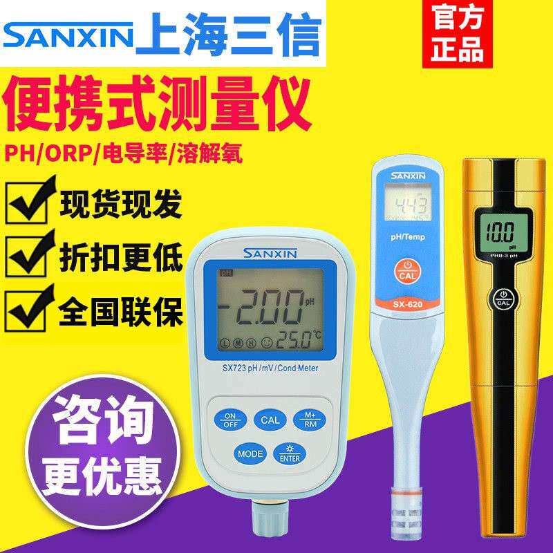 三信SX711/712/725/610可携式PH计实验室ORP酸度计电导率仪溶氧仪