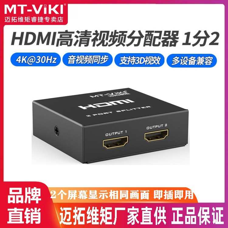 迈拓维矩 MT-SP102M 2口 HDMI分配器1进2出 一分二4K高清信号分屏