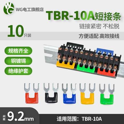 TBR-10A短接条接线端子2/3/4/5/6/8/10位短路片连接条间距9.2mm