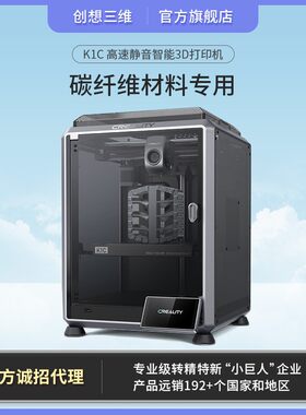 创想三维新品K1C全自动高速高精度静音d打印机碳纤维材料专用