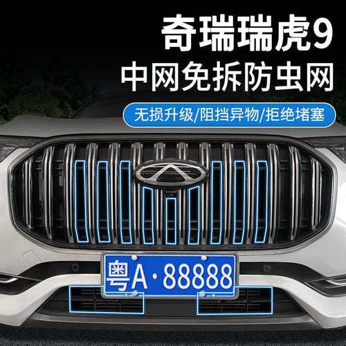 适用奇瑞23-24款瑞虎9防虫网中网水箱防护网卡扣安装免拆改装用品