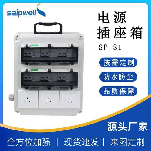 斯普威尔PC塑料插座箱便携式手提接线箱成套检修箱电源控制配电箱
