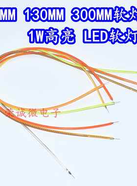 LED软灯条 led柔性灯丝 80MM130MM300MM灯丝1W3V光源红黄冰蓝绿白