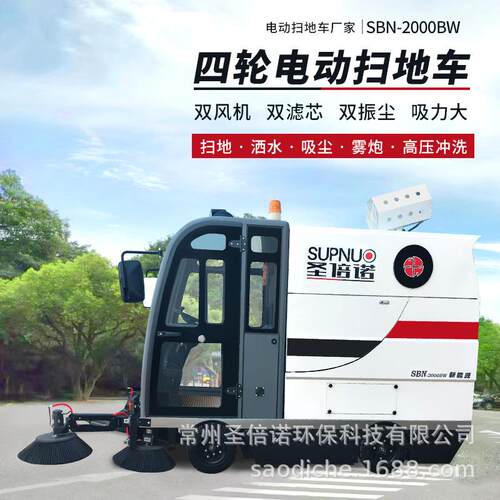 2000BW四轮电动扫地车圣倍诺驾驶清扫车学校公园景区道路清洁雾炮